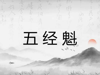 五经魁