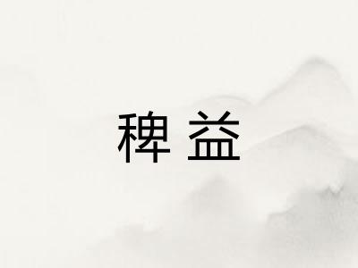 稗益