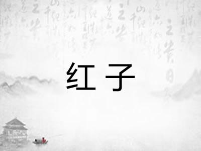 红子