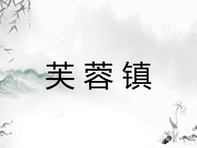 芙蓉镇