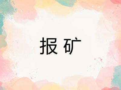 报矿