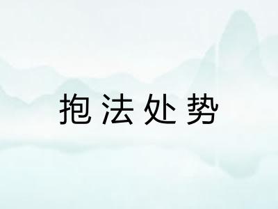 抱法处势