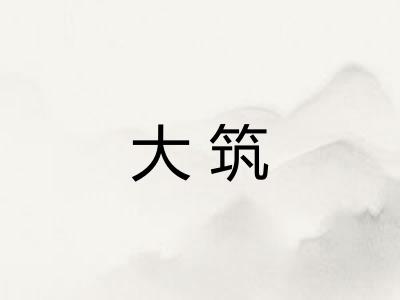 大筑