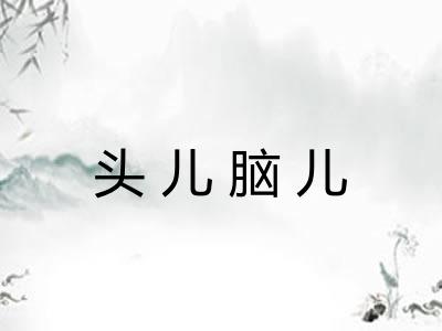 头儿脑儿