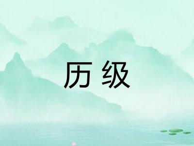 历级
