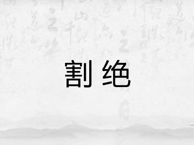 割绝