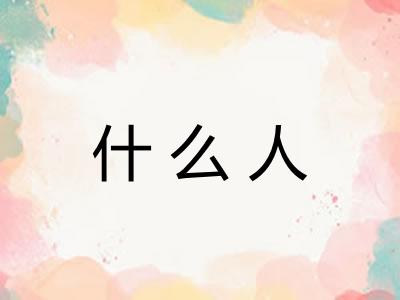 什么人