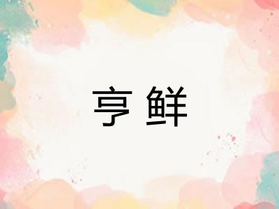 亨鲜