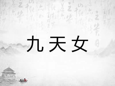 九天女
