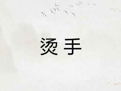 烫手