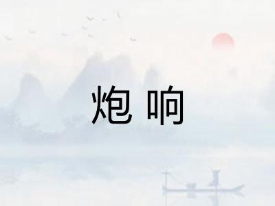 炮响