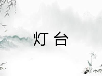 灯台