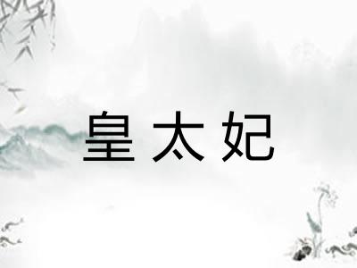皇太妃