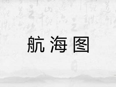 航海图