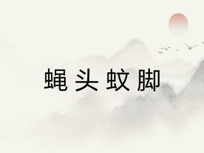 蝇头蚊脚