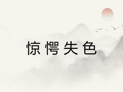 惊愕失色