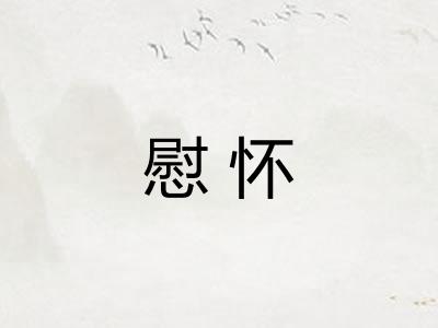 慰怀