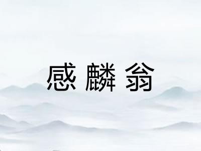 感麟翁