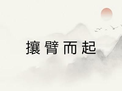 攘臂而起