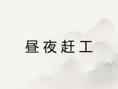 昼夜赶工