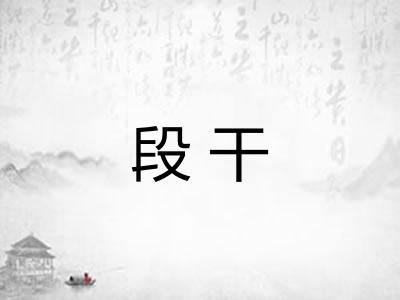 段干
