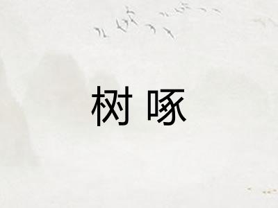 树啄