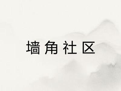 墙角社区