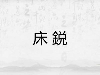 床鋭