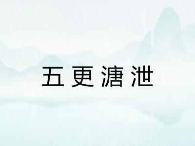 五更溏泄