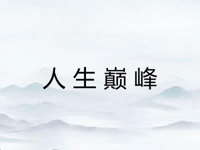 人生巅峰