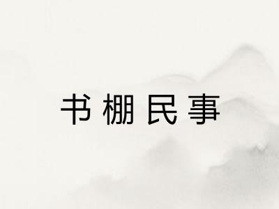 书棚民事