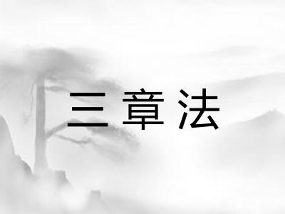 三章法