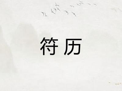 符历