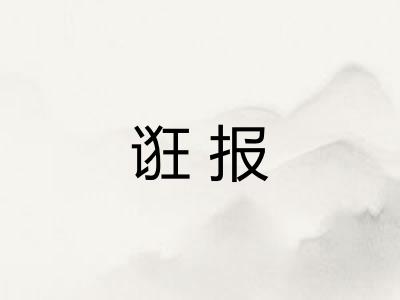 诳报