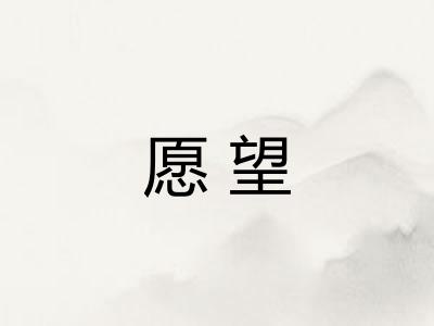 愿望