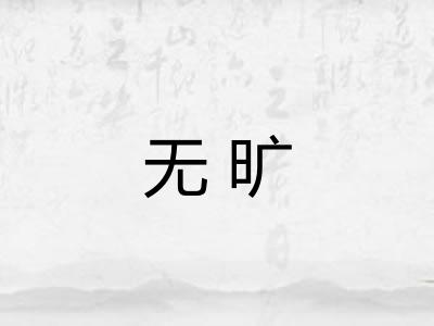 无旷
