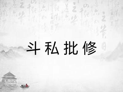 斗私批修