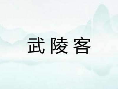 武陵客
