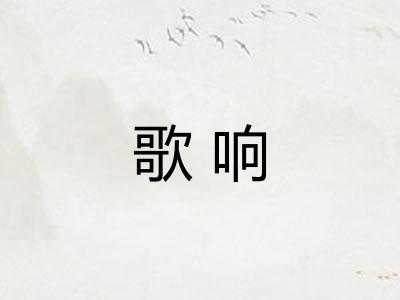 歌响