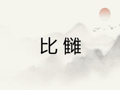 比雠