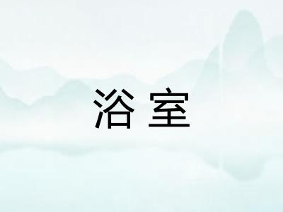 浴室