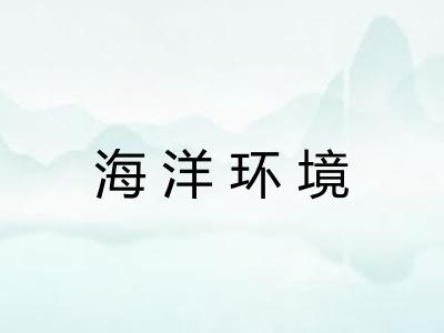 海洋环境