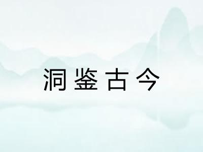 洞鉴古今