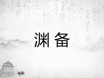 渊备