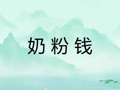 奶粉钱
