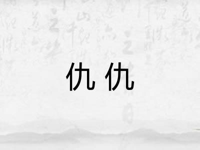 仇仇
