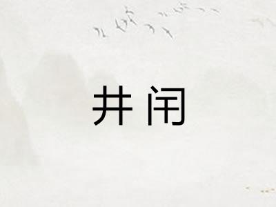 井闬