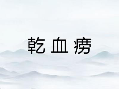 乾血痨