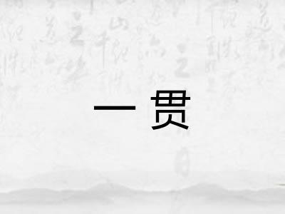 一贯