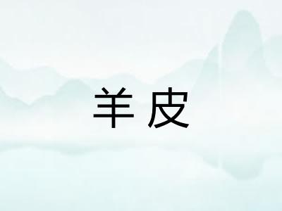 羊皮